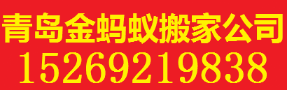 青岛搬家|青岛蚂蚁搬家|青岛搬家公司 - 青岛蚂蚁搬家公司