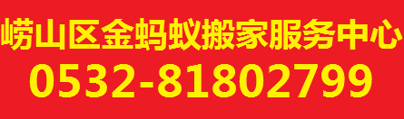 青岛搬家|青岛蚂蚁搬家|青岛搬家公司 - 青岛金蚂蚁搬家公司
